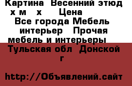 	 Картина “Весенний этюд“х.м 34х29 › Цена ­ 4 500 - Все города Мебель, интерьер » Прочая мебель и интерьеры   . Тульская обл.,Донской г.